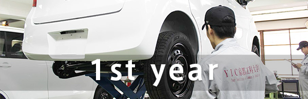 1年目