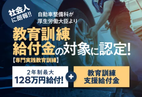 教育訓練給付金の対象に認定!