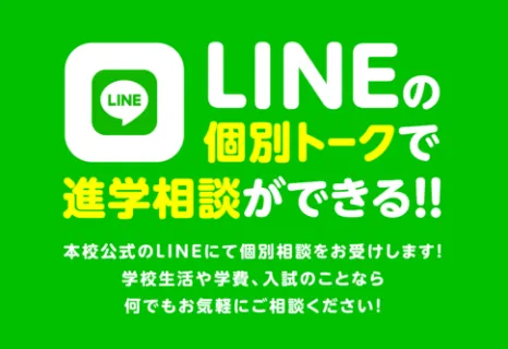 LINEの個別トークで進学相談ができる!!