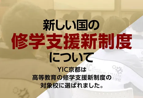 新しい国の就学支援制度について