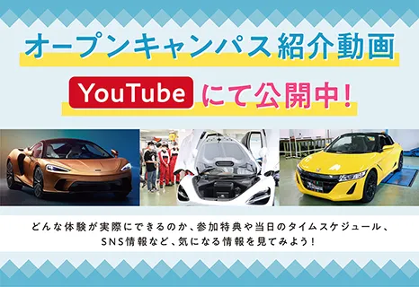 オープンキャンパス紹介動画YouTubeにて公開中！