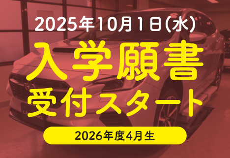 10月1日（土）～ 入学願書受付スタート 2022年度4月生