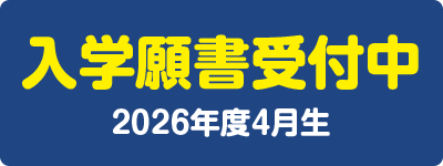 入学願書受付中 2026年度4月生