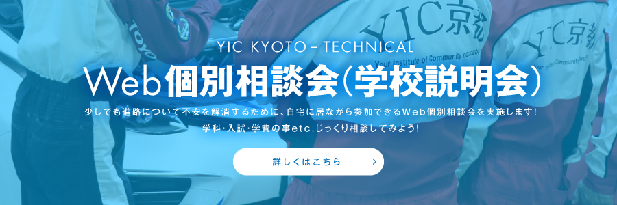 Web個別相談会（学校説明会）