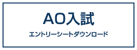 AO入試エントリーシートダウンロード