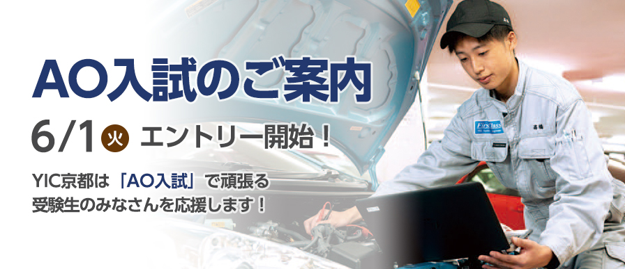 AO入試ご案内 6/1エントリー開始 YIC京都は「AO入試」で頑張る受験生の皆さんを応援します!