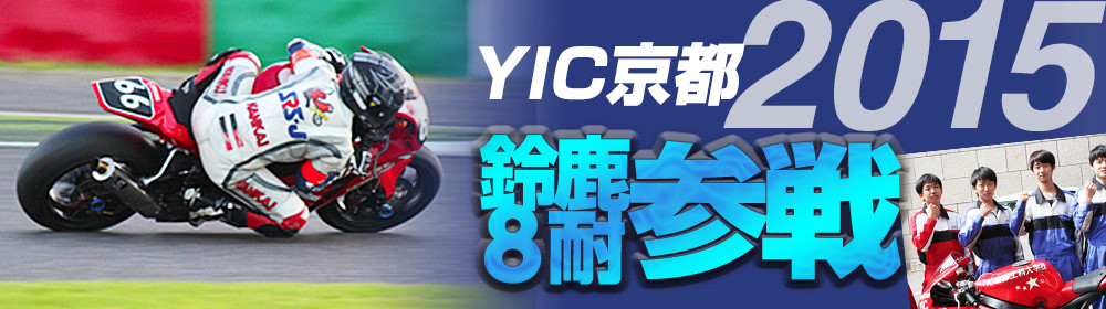 2015年YIC京都鈴鹿8耐参戦