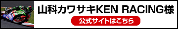 山科カワサキKEN RACING様 公式サイト