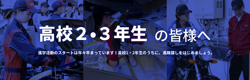 高校2・3年生の方へ