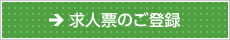 求人票のご登録