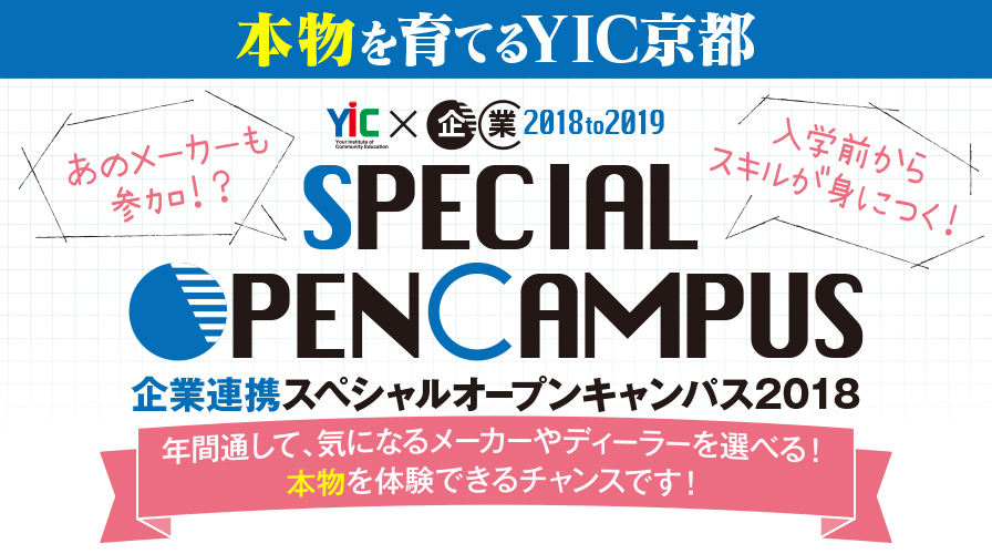 企業連携スペシャルオープンキャンパス2018