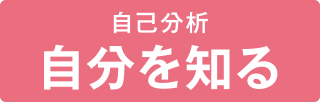 自己分析 自分を知る
