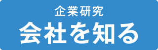 企業研究 会社を知る