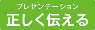 プレゼンテーション 正しく伝える