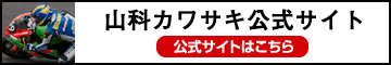 山科カワサキKEN RACING様 公式サイト
