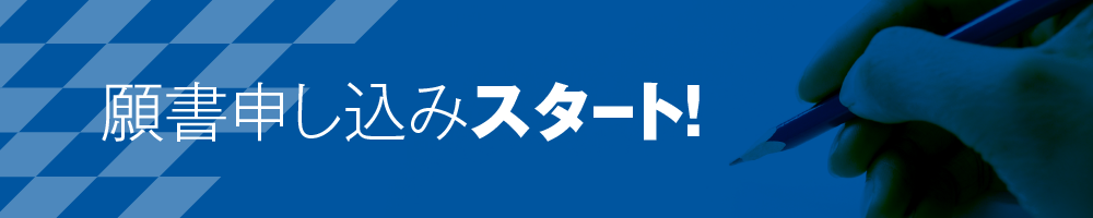 出願スタート！